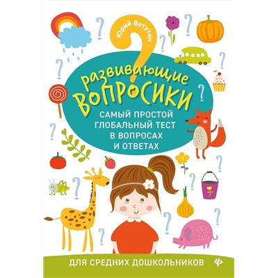 Юрий Ватутин: Развивающие вопросики. Самый простой глобальный тест для средних дошкольников (-34099-8)