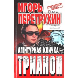 Уценка. Агентурная кличка Трианон