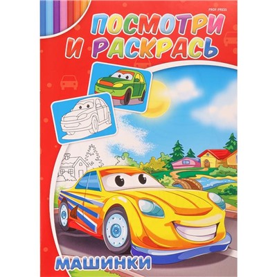 Раскраска   А4 Машинки 4л Проф-Пресс Р-2884