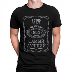 Футболка "Артур - самый лучший мужчина в мире"