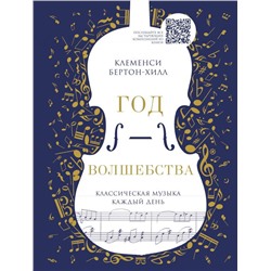 Год волшебства. Классическая музыка каждый день (новое издание)