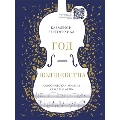 Год волшебства. Классическая музыка каждый день (новое издание)