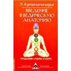 Книга ВВЕДЕНИЕ В ВЕДИЧЕСКУЮ АНАТОМИЮ. Э. Кришнамачарья (мягкий переплёт, 96 стр.), 1 шт.