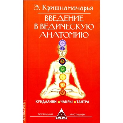Книга ВВЕДЕНИЕ В ВЕДИЧЕСКУЮ АНАТОМИЮ. Э. Кришнамачарья (мягкий переплёт, 96 стр.), 1 шт.