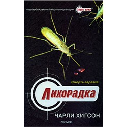 Лихорадка