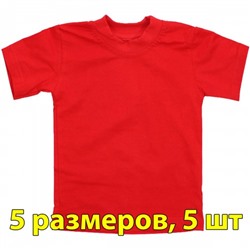 Футболка подростковая, однотонная, 5 размеров (от 8 до 12), уп. -5 шт., цвет -красный