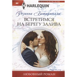 Уценка. Встретимся на берегу залива. Любовный роман