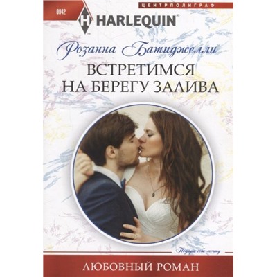 Уценка. Встретимся на берегу залива. Любовный роман