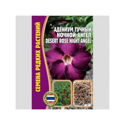 Цв.Адениум Ночной ангел (Григорьев) 3шт