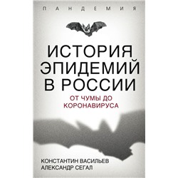 История эпидемий в России. От чумы до коронавируса