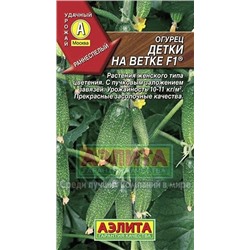 Огурец Детки на ветке F1 (Аэлита) 10шт