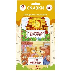 Панорамка-малышка. Три медведя. У солнышка в гостях