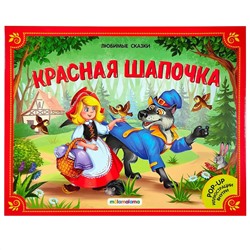 Красная Шапочка. Книжка-панорамка. Любимые сказки