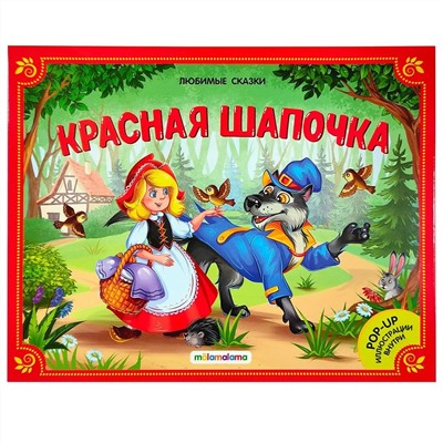 Красная Шапочка. Книжка-панорамка. Любимые сказки