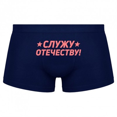 Трусы мужские с надписью "Служу отечеству!"