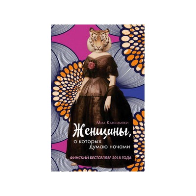 Женщины, о которых думаю ночами