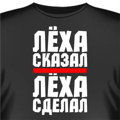 Футболка "Лёха сказал - лёха сделал"