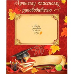 Фотооткрытка «Лучшему классному руководителю»