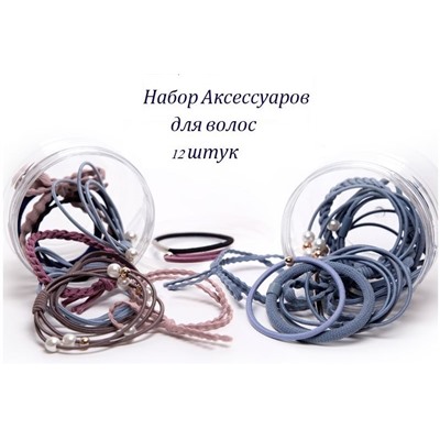 Sale! Набор резинок для волос в баночке 12 шт. Цвет Темный Микс.