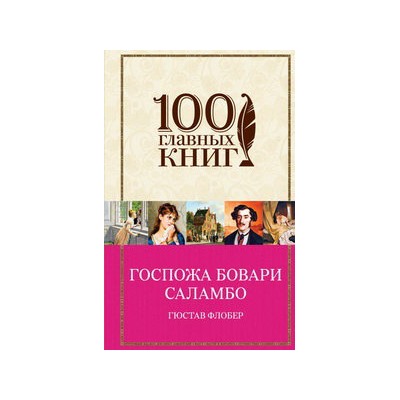 Госпожа Бовари. Саламбо