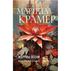 Жертвы осени