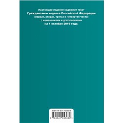 Гражданский кодекс Российской Федерации. Части 1, 2, 3 и 4. Текст с изм. и доп. на 1 октября 2019 г. (+ таблица изменений) (+ путеводитель по судебной практике)