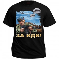 Футболка "За ВДВ!" (солдат)