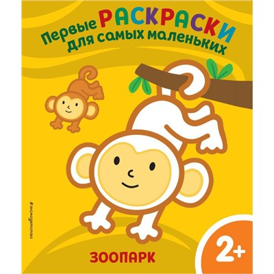 Зоопарк. Для детей от 2 лет