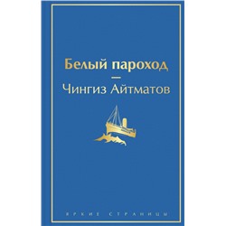 Белый пароход
