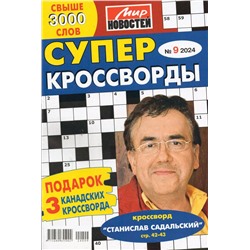 Суперкроссворды 09/24