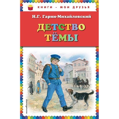 Детство Темы (ил. Е. Лопатиной)