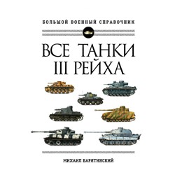 Все танки Третьего Рейха. Самая полная энциклопедия Панцерваффе