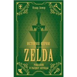 История серии Zelda. Рождение и расцвет легенды
