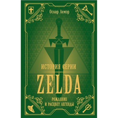 История серии Zelda. Рождение и расцвет легенды
