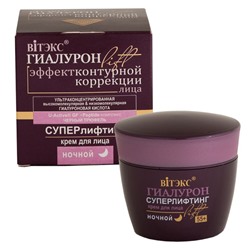 СУПЕРЛИФТИНГ Крем для лица НОЧНОЙ 55+