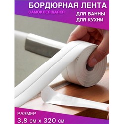 Бордюрная лента для ванны (2862)