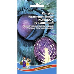 Капуста Краснокочанная Колобок Рубиновый (УД) 0,3г