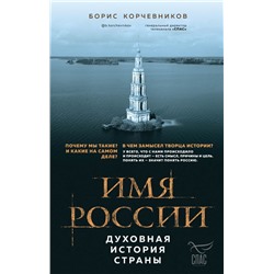 Имя России. Духовная история страны