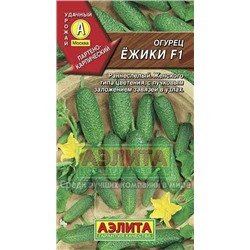 Огурец Ежики F1 (Аэлита) 10шт