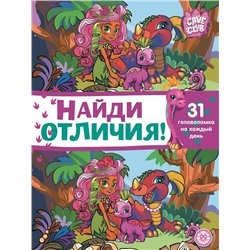 Cave Club. N НО 2101. Найди отличия