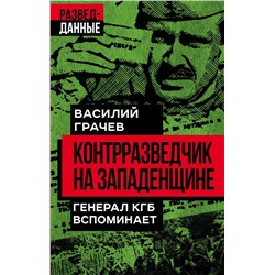 Контрразведчик на Западенщине