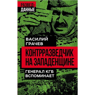 Контрразведчик на Западенщине