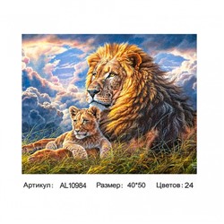 Картина по номерам  40*50см Король лев с акриловыми красками 24цвета AL10984