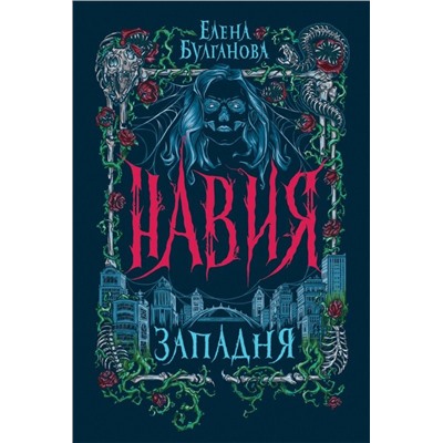 Навия. 1. Западня