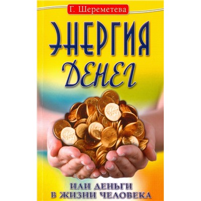 Книга ЭНЕРГИЯ ДЕНЕГ или деньги в жизни человека, Г. Шереметьева (мягкий переплёт, 159 стр.), 1 шт.