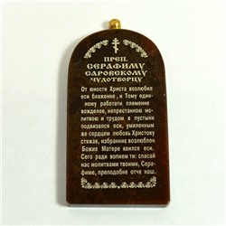 Брелок из обсидиана "Серафим Саровский" 55*28мм арка