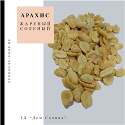 Арахис жареный соленый