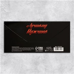 Конверт для денег «Лучшему мужчине», 16,5 × 8 см