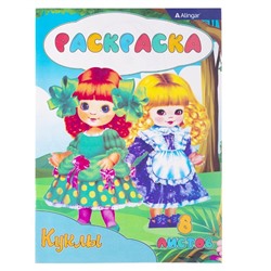 Раскраска  А4 Alingar Куклы 8л.  AL9881