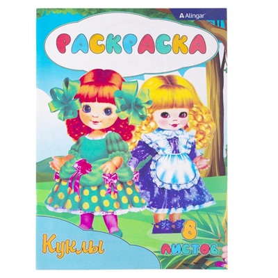 Раскраска  А4 Alingar Куклы 8л.  AL9881